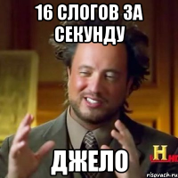 16 слогов за секунду ДЖЕЛО