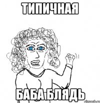 типичная баба блядь