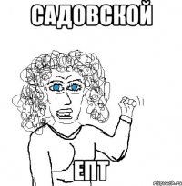 Садовской епт