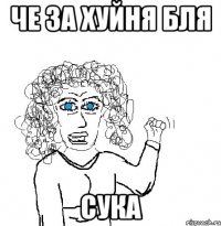 Че за хуйня бля Сука