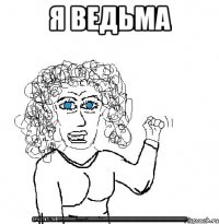 я ведьма ПРОСТИТУТКА!!!!!!!!!!!!!!!!!!!!!!!!!!!!!!!!!!!!!!!!!!!!!!!!!!!!!!!!!!!!!!!!!!!!!!!!!!!!!!!!!!!!!!!!!!!!!!!!!!!!!!!!!!!!!!!!!!!!!!!!!!!!!!!!!!!!