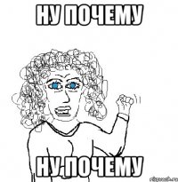 ну почему ну почему