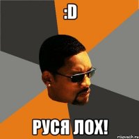 :D Руся лох!