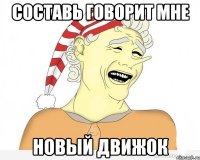 Составь говорит мне Новый движок