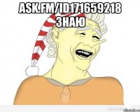 ask.fm/id171659218 знаю 