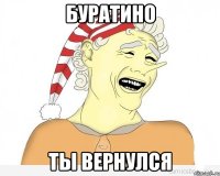 буратино ты вернулся