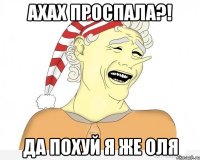 Ахах проспала?! Да похуй я же Оля