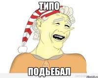 типо подьебал