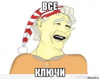 все ключи