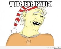 Довыебывался 