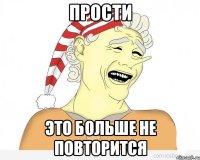 прости это больше не повторится