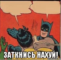  Заткнись нахуй!