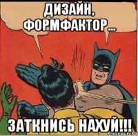 Дизайн, формфактор... Заткнись нахуй!!!