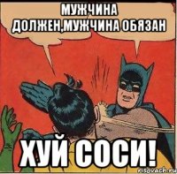 мужчина должен,мужчина обязан хуй соси!