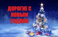 дОРОГИЕ С НОВЫМ ГОДЛОИ