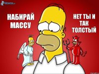 набирай массу  нет ты и так толстый