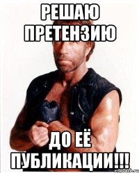 Решаю претензию ДО её публикации!!!