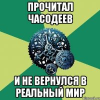 прочитал часодеев и не вернулся в реальный мир