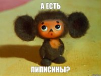 А есть Липисины?