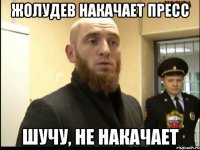 жолудев накачает пресс шучу, не накачает