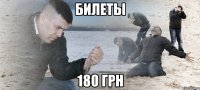 билеты 180 грн