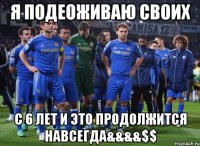 я подеоживаю своих с 6 лет и это продолжится навсегда&&&&$$