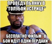 проведу пьянку в "голубой устрице" бесплатно фильм "в бой идут одни пердаки"