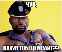 Чув, Нахуя тобі цей сайт??