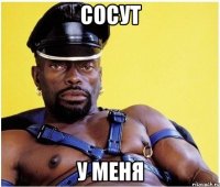 Сосут У меня