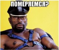 Померяемся? 