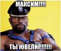 Максим!!!! Ты ювелир!!!!!!