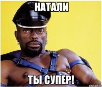 Натали ты супер!