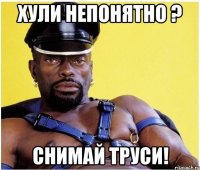 Хули непонятно ? Снимай труси!