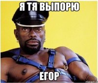 Я тя выпорю Егор