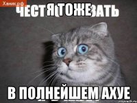 Я ТОЖЕ В ПОЛНЕЙШЕМ АХУЕ