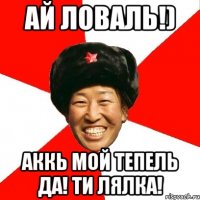 Ай ловаль!) Аккь мой тепель да! Ти лялка!