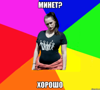 минет? хорошо