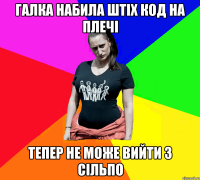 Галка набила штіх код на плечі Тепер не може вийти з СІЛЬПО