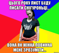 Цього року лист буду писати Снігуроньці... Вона як жінка повинна мене зрозуміти...