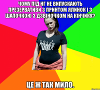 Чому під НГ не випускають презервативи з принтом ялинок і з шапочкою з дзвіночком на кінчику? Це ж так мило.