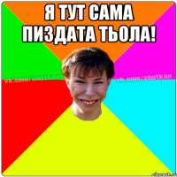 Я тут сама пиздата тьола! 