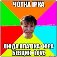 чотка ірка люда платіка+юра бевцик=love