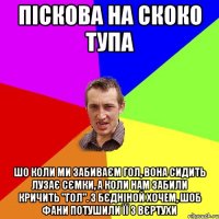 пiскова на скоко тупа шо коли ми забиваєм гол, вона сидить лузає сємки, а коли нам забили кричить "гол". з бєднiной хочем, шоб фани потушили ïï з вєртухи