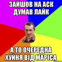 Зайшов на аск думав лайк а то очередна хуйня від Маріса