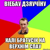 Віебау дзяучїну Калі братусік на верхнім спау