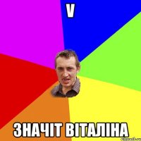 V значіт Віталіна