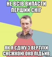 Не всів випасти перший сніг як я єдіку з вертухи снєжкою око підбив