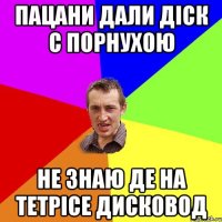 Пацани дали діск с порнухою не знаю де на тетрісе дисковод