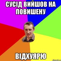 СУСІД ВИЙШОВ НА ПОВИШЕНУ ВІДХУЯРЮ