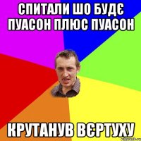 Спитали шо будє Пуасон плюс Пуасон крутанув вєртуху